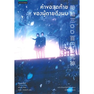 หนังสือ คำขอสุดท้ายของผู้ตายถึงผม สนพ.แพรวสำนักพิมพ์ หนังสือเรื่องแปล วิทยาศาสตร์/แฟนตาซี/ผจญภัย