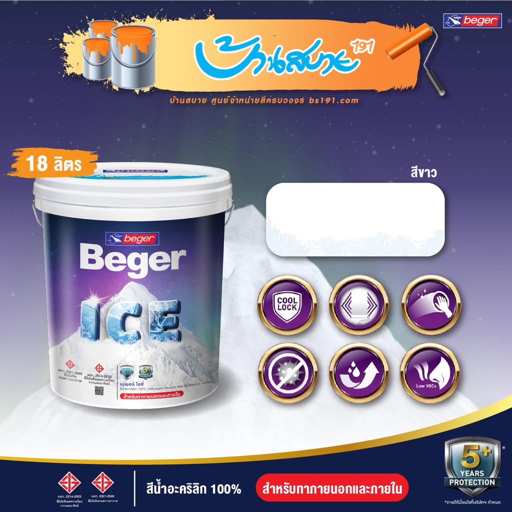 Beger ICE สีขาว 18 ลิตร ชนิดกึ่งเงา สีบ้านเย็น สีทาบ้านถังใหญ่ เช็ดล้างได้ ทนร้อน ทนฝน สีเบเยอร์ ไอซ์ สี 18 ลิตร