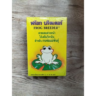 ฟร็อก บรีดเดอร์Frog Breeder สารผสมล่วงหน้า ใช้เสริมวิตามิน สำหรับกบพ่อแม่พันธุ์