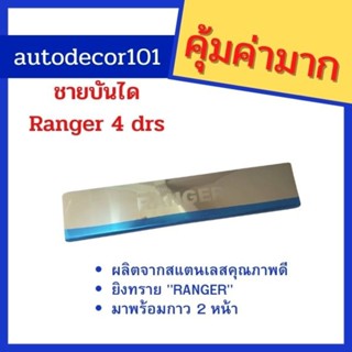 @ Ford Ranger 4 ประตู (รุ่นกล่องขาว ลายเรียบ) ชายบันได สแตนเลส รุ่น 4 ประตู