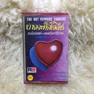 ยากจะหักใจลืม คนร้อยเล่ห์ คอยวันจะได้เจอ หัวใจสลาย ชุดที่3 The hot peppers 🎼เทปเพลง เทปคาสเซ็ท ลูกทุ่ง ลูกกรุง ผู้ชาย
