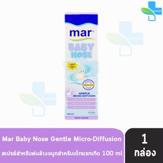 Mar Baby Nose 100 ml. มาร์เบบี้โนส สเปรย์น้ำทะเลพ่นจมูก สูตรสำหรับทารก 1 เดือนขึ้นไป 100 มล. [1 กล่อง]