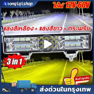 สดใสเหมือนกลางวัน ไฟสปอตไลท์ ไฟ led12v24v สว่างมาก ไฟรถยนต์บาร์ยาว หลอดไฟสว่าง 60 เม็ด ​3 แถวแสงสว่าง วิสัยทัศน์อันยิ่งใ