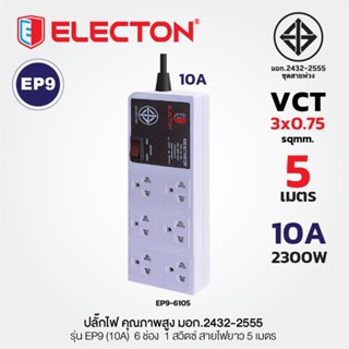 ELECTON อิเล็คตัน ปลั๊กไฟ มอก.2432-2555 รุ่น EP9-6103 / EP9-6105 รางปลั๊กไฟ 6 จุด สวิตซ์ 5 เมตร