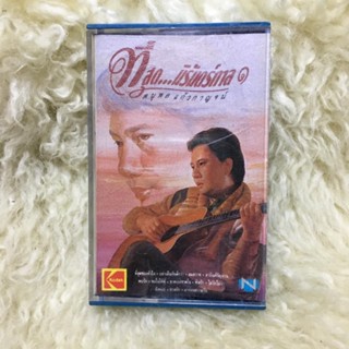 แจ้ ดนุพล แก้วกาญจน์ ที่สุด . . . นิรันดร์กาล ๑ 🎼เทปเพลง เทปคาสเซ็ท ลูกทุ่ง ลูกกรุง ผู้ชาย