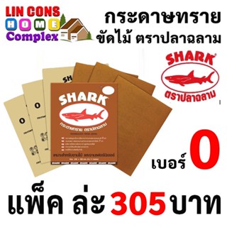 SHARK กระดาษทราย ตราปลาฉลาม เบอร์ 0 กระดาษทรายแห้ง กระดาษทรายขัดไม้ ยกแพ็ค 60 แผ่น  [ยกแพ็ค]