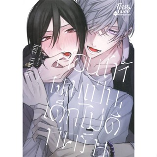 [พร้อมส่ง]หนังสือสอนให้ผมเป็นเด็กไม่ดีทีครับ เล่ม 1#นิยายวาย,ยูริ การ์ตูนYaoi,Yuri,ไฮดะ นานาโกะ (Haida Nanako),สนพ.First