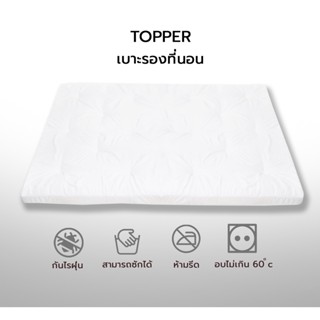 ท็อปเปอร์เบาะรองที่นอน Topper หนา 4 นิ้ว เส้นใยขนห่านเทียม 1500 กรัม ต่อตารางเมตร มียางรัดมุม ทั้ง4มุม