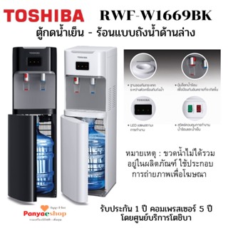 TOSHIBA ตู้กดน้ำ รุ่น RWF-W1669BK ทำน้้ำร้อน และน้ำเย็น ใส่ถังน้ำด้านล่าง