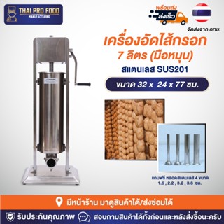 เครื่องอัดไส้กรอก 7 ลิตร (มือหมุน) สแตนเลส SUS201