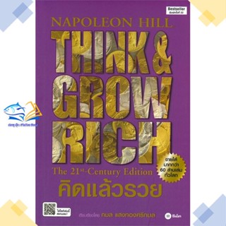 หนังสือ คิดแล้วรวย ปกใหม่  ผู้แต่ง นโปเลียน ฮิลล์ (Napoleon Hill) สนพ.ซีเอ็ดยูเคชั่น  หนังสือการเงิน การลงทุน