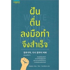 หนังสือ ฝัน ตื่น ลงมือทำจึงสำเร็จ ผู้เขียน: คิมซูยอง  สำนักพิมพ์: อมรินทร์ How to  หมวดหมู่: จิตวิทยา การพัฒนาตัวเอง