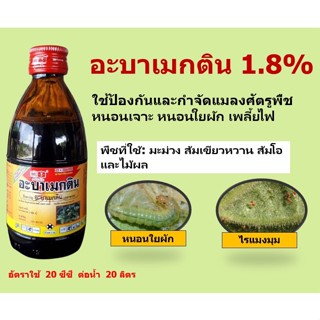 หัววัว-คันไถ อะบาเมกติน (อะบาแม็กติน 1.8% W/V EC) เพลี้ยไฟ ไรแมงมุม หนอนเจาะ หนอนใยผัก (100 ซีซี)