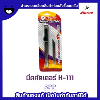 มีดคัตเตอร์ตราม้า H-111