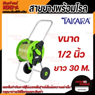 TAKARA โรลพร้อมสาย รุ่น DGT1131-S ขนาด 1/2 นิ้ว ยาว 30 เมตร แข็งแรง ทนทาน หยิบเก็บง่ายสะดวก