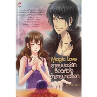 Magic Love ร่ายมนตร์รักช็อตหัวใจเจ้าชายมาดร็อก (หนังสือใหม่มือ1)