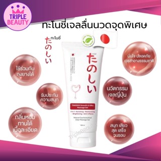 เจลหล่อลื่น ทะโนชี่ TANOSHii SMOOTH &amp; SILKY MASSAGE GEL 100ml.