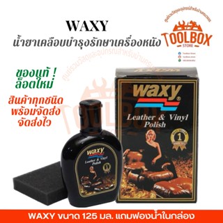 WAXY น้ำยาเคลือบบำรุงรักษาเครื่องหนัง ขนาด 125 มล. แถมฟองน้ำในกล่อง แว็กซี่ น้ำยา เช็ด เคลือบ เงา หนัง ขัด มัน แว๊กซี่