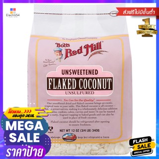 บ๊อบส์เรดมิลล์อันสวีทเทนด์เฟลกโคโคนัทอัลเชิฟเฟอร์ 284กรัม Bobs Red Mill Unsweetened Flake Coconut Alschaefer 284g.