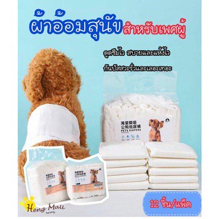 🐶พร้อมส่ง😻ผ้าอ้อมสุนัขเพศผู้ ผ้าอ้อมสัตว์เลี้ยง แพมเพิสสุนัข ตัวผู้ สำหรับสุนัข ผ้าอ้อมน้องหมา ผ้าอนามัยสุนัข