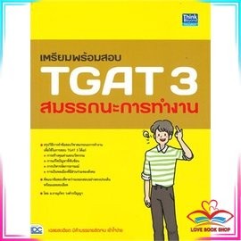 หนังสือ เตรียมพร้อมสอบ TGAT 3 สมรรถนะการทำงาน คู่มือสอบ มือหนึ่ง พร้อมส่ง