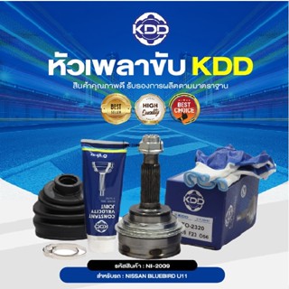 KDD หัวเพลาขับนอก NISSAN BLUEBIRD U11, U12 (1.8) ABS (เบอร์ NI-2009A) (ขนาด ฟันใน23/ฟันนอก27/บ่า56)