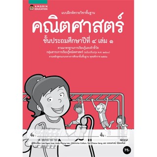 Book Bazaar แบบฝึกหัดรายวิชาพื้นฐานคณิตศาสตร์ ชั้น ป.4 (เล่ม 1)