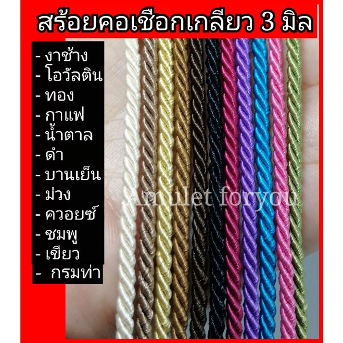 สร้อยคอเชือก สำหรับแขวนพระ/จี้ ใส่ลื่นคอ สีไม่ตก ตะขอสแตนเลสแท้ทั้งชุด