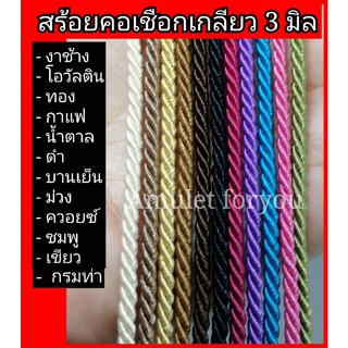 สร้อยคอเชือก สำหรับแขวนพระ/จี้ (เชือกญี่ปุ่น)​ สีไม่ตก ใส่ลื่นคอ ตะขอสแตนเลสแท้ (ความยาว 14-24 นิ้ว แจ้งในแชท)​
