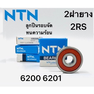 ของแท้ ตลับลูกปืน NTN ฝายาง 2ด้าน ของแท้ Deep Groove Ball Bearing 6200ZZ  6201