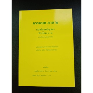 หนังสือธรรมบท แปลโดยพยัญชนะ ประโยค 1-2 ภาค 1-4 แปลโดย อ.บุญสืบ อินสาร