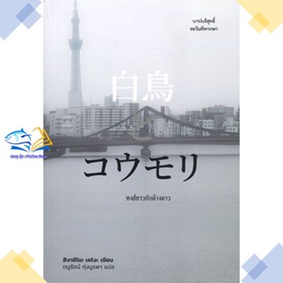 หนังสือ หงส์ขาวกับค้างคาว  ผู้แต่ง ฮิงาชิโนะ เคโงะ (Keigo Higashino) สนพ.ไดฟุกุ  หนังสือนิยายแปล