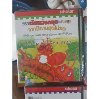 vcd เรียนภาษาอังกฤษจากนิทาน reformed red ants