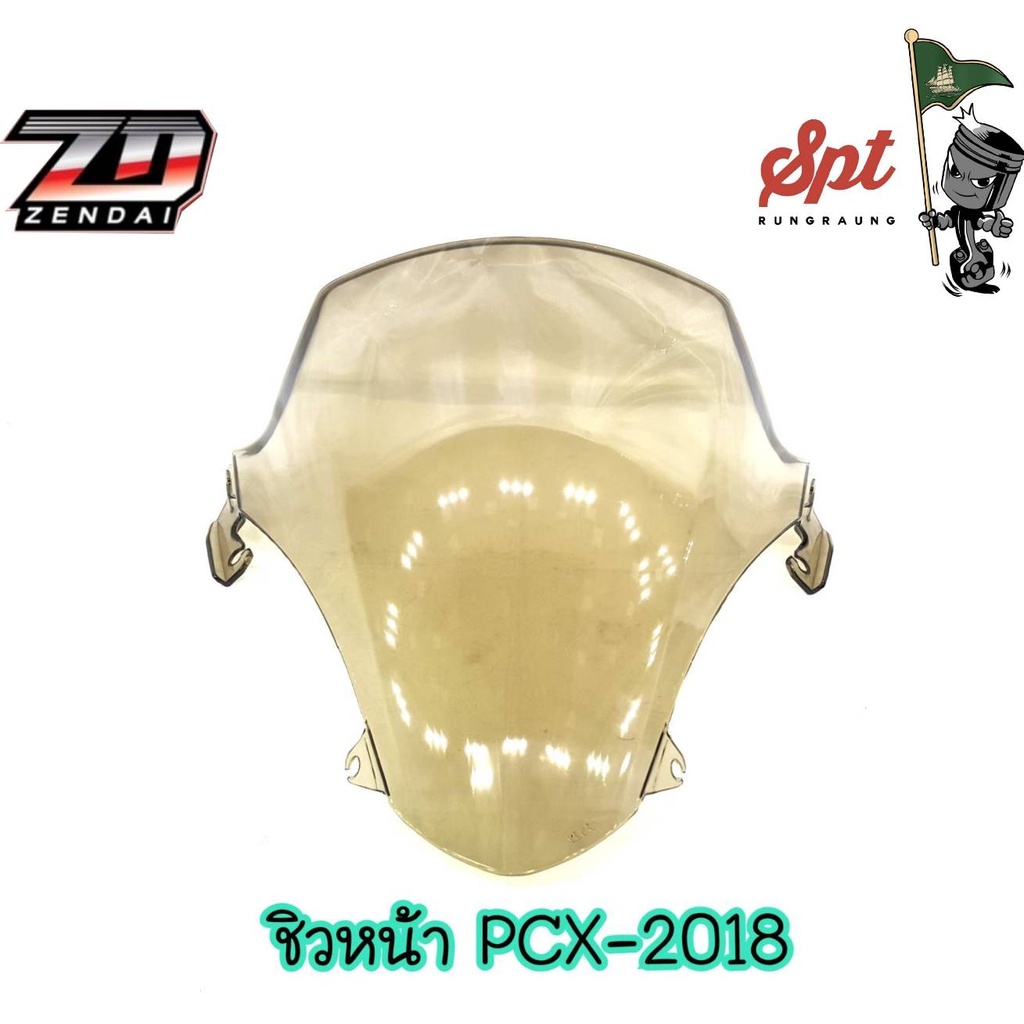 ชิวหน้า PCX-2018 (ชา-ใส)