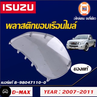 Isuzu   พลาสติกขอบเรือนไมล์  สำหรับอะไหล่รถรุ่น D-MAX  ตั้งแต่ปี2007-2011,MU7 แท้