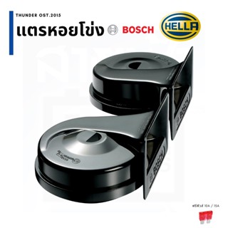 รวมแตรหอยโข่ง แบรนด์ BOSCH และ Hella 12V, 24V