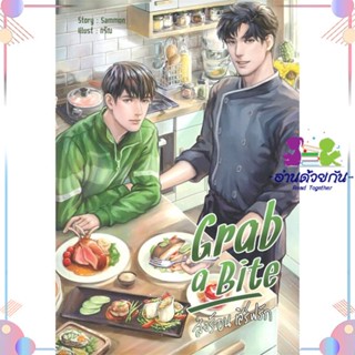 หนังสือ Grab a Bite สนพHermit Books เฮอร์มิ หนังสือนิยายวาย นิยายยูริ #อ่านด้วยกัน สินค้าพร้อมส่ง