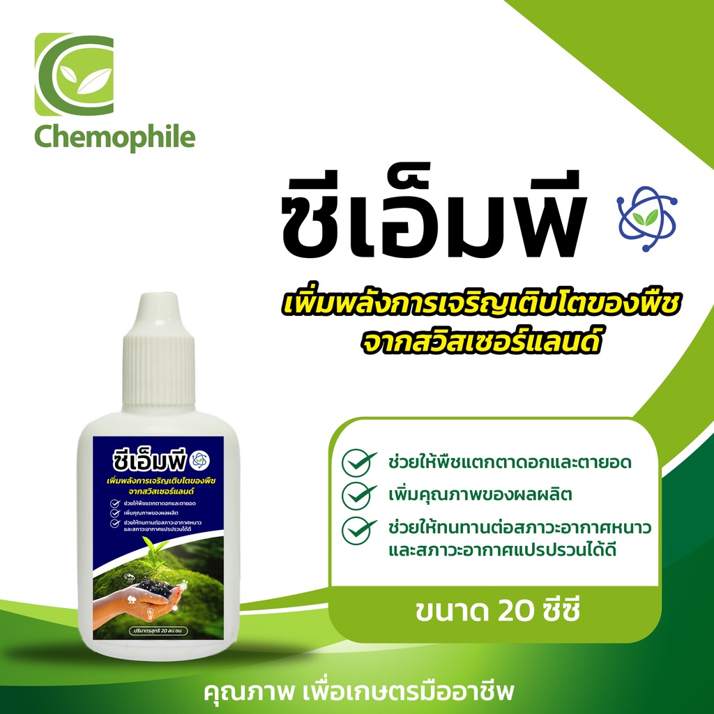 ซีเอ็มพี (CMP) นวัตกรรมกระตุ้นการเจริญเติบโต ขนาด 1000 ซีซี