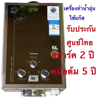 เครื่องทำน้ำอุ่นแก๊สJKเกรดคุณภาพราคาถูก รับประกันศูนย์ไทย 2 ปี ใช้ง่ายประหยัดปลอดภัย