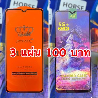 ส่งทุกวัน ฟิล์มกระจก 3 แผ่น 100 บาท Wiko U10 U20 U30 Hot10s กระจกนิรภัย Horse กาวเต็ม ติดดี งานพรีเมี่ยม กล่องสวยงาม