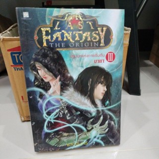 The Last Fantasy : The Origin ปฐมบทแห่งการเริ่มต้น ภาค 3 มายา (The Last Fantasy, #3)/มือสองสภาพดี