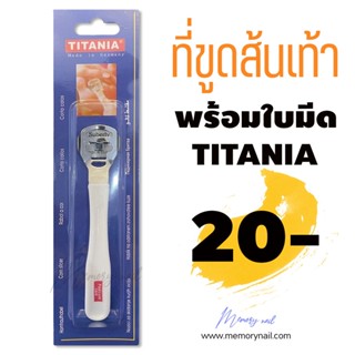 🦶 มีดขูดส้นเท้า (ด้ามสีขาว) มีดโกนส้นเท้าแตก TITANIA อย่างดี 🚚พร้อมส่ง!! ที่ขูดส้นเท้า