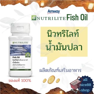 นิวทริไลท์ น้ำมันปลา ผลิตภัณฑ์เสริมอาหาร amway nutrilite แอมเวย์