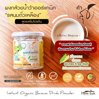 ผงกล้วยดิบ ผงกล้วยน้ำว้าออร์แกนิค"คำสุข" รสนมถั่วเหลือง (Organic Banana Powder)ตัวช่วยความคุมน้ำหนัก อิ่มนาน มีโปรตีนสูง