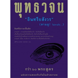 พุทธวจน  อินทรียสังวร   ***หนังสือ สภาพ 80%***จำหน่ายโดย  ผศ. สุชาติ สุภาพ