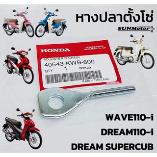 หางปลา หางปลาตั้งโซ่ HONDA WAVE110-i DREAM SUPERCUB ตัวปรับตั้งโซ่ด้านขวา DREAM110-i แท้ฮอนด้า