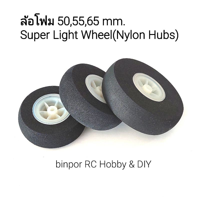 ล้อโฟม 50,55,65 mm. Super Light Wheel (Nylon Hubs) ใช้เป็น ล้อ เครื่องบิน rc