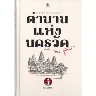 หนังสือ ตำนานแห่งนครวัด (ปกแข็ง) สนพ.ศรีปัญญา หนังสือสารคดีเชิงวิชาการ ประวัติศาสตร์