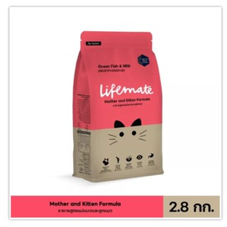 อาหารแมว Lifemate (ไลฟ์เมท) ขนาด 2.8 กิโลกรัมสูตรแม่และลูก รสปลาทะเลและนม