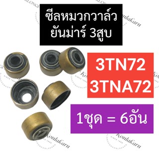 ซีลหมวกวาล์ว หมวกวาล์ว ยันม่าร์ 3สูบ 3TNA72 3TN72 (6อัน) อะไหล่เครื่อง3สูบ